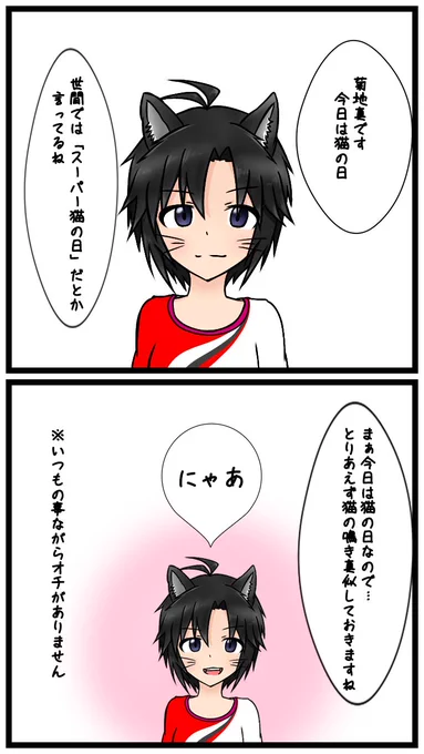今日はスーパー猫の日ということで

200年後はハイパー猫の日になるんですかね 