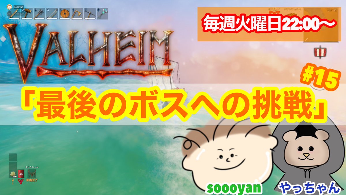 soooyan2's tweet photo. VALHEIM 「最後のボスへの挑戦」#15
毎週火曜日 22:00〜
新しい世界へそして最後のボスへ
謎を解き明かしボスに出会えるのか?
綺麗な景色と世界の統一を目標に今日も前に突き進むSoooyanとやっちゃんの脱力冒険バカェティー!!
#バルヘイム #valham
https://t.co/5LyGSgvKIA https://t.co/6Sm9can45S