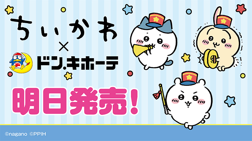 ちいかわ × #ドンキ コラボ商品が明日発売！】 アニメ化決定！大人気