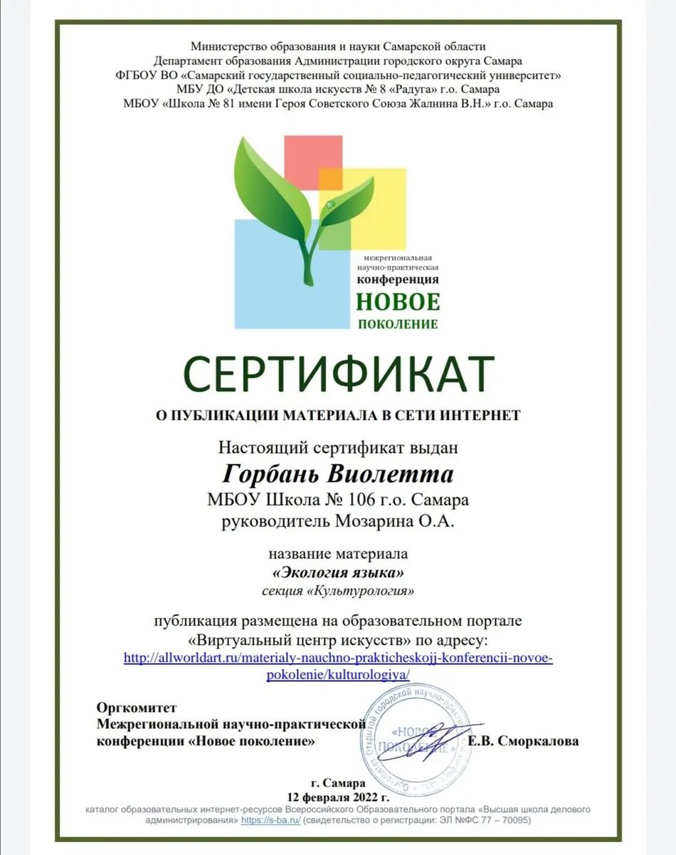 #Нацпроекты #Успехкаждогоребенка
Поздравляем Горбань Виолетту, ученицу 4 "В" класса с победой в Межрегиональной научно-практической конференции "Новое поколение" и первой публикацией.