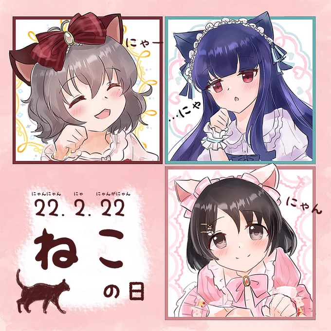 猫の日…だにゃ
#猫の日
#ねこの日 
#にゃんにゃんにゃんの日 