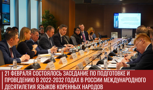 21 февраля под председательством руководителя ФАДН России Игоря Баринова состоялось заседание Национального организационного комитета по подготовке и проведению в 2022-2032 годах в Российской Федерации Международного десятилетия языков коренных народов. 
samddn.ru/novosti/novost…