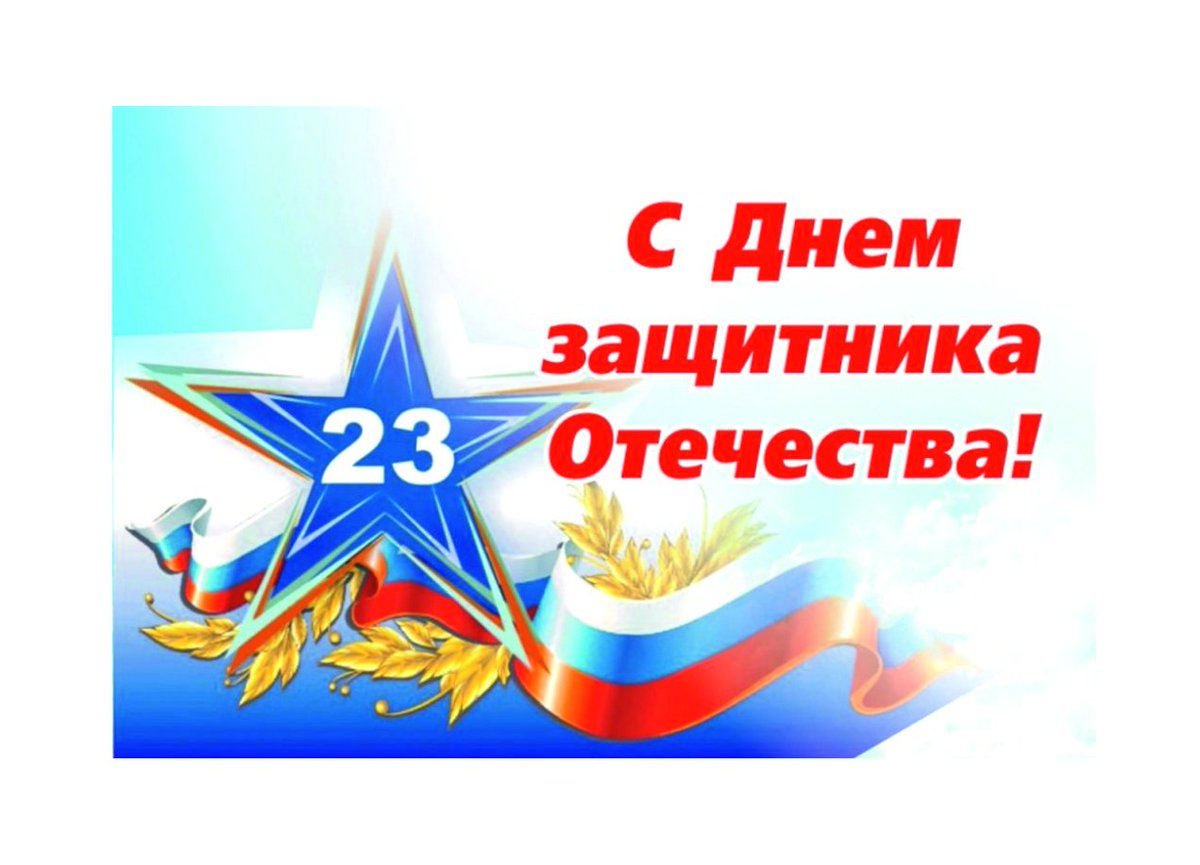 DorfaRu's tweet photo. Наша компания, поздравляет всех мужчин, С Днем Защитника Отечества!
Здоровья, счастья, мужества и силы! https://t.co/ob8cHUIoX9