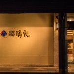 【公式】瑠璃光(よろづや観光運営)のツイート画像