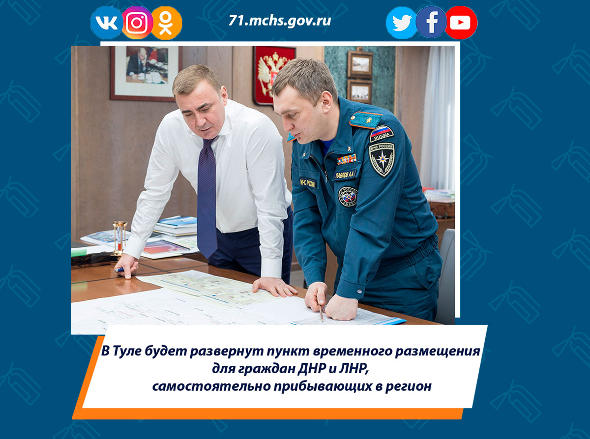 В Туле будет развернут пункт временного размещения для граждан ДНР и ЛНР, самостоятельно прибывающих в регион
#МЧС #МЧСРОССИИ #МЧС71 #МЧСТула #спасатели #безопасность #будниМЧС

71.mchs.gov.ru/deyatelnost/pr…..