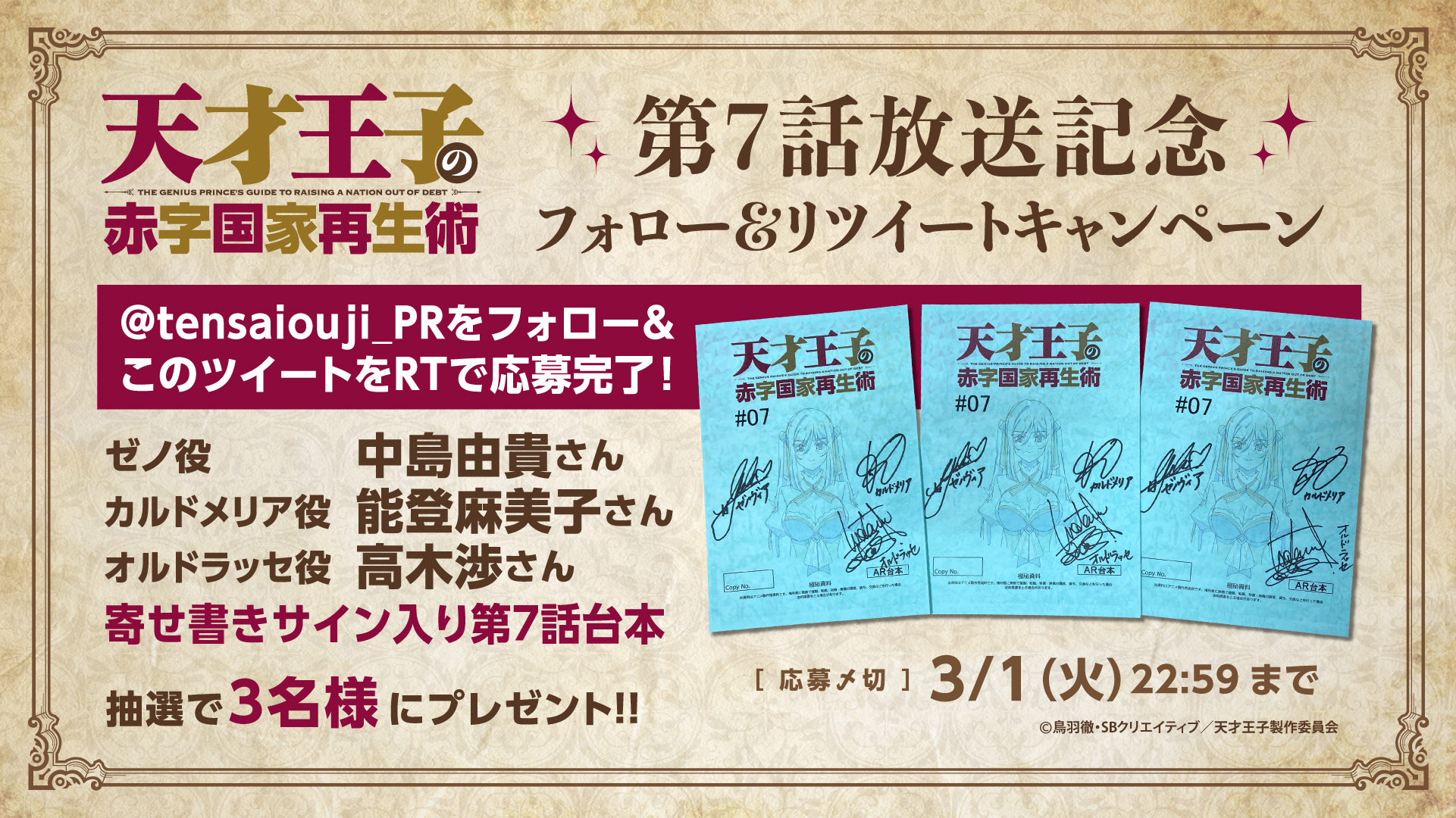 天才王子の赤字国家再生術 Tvアニメ公式 Tvアニメ 天才王子 の赤字国家再生術 第7話放送記念キャンペーン ゼノ役 中島由貴 カルドメリア役 能登麻美子 オルドラッセ役 高木渉 寄せ書きサイン入り第7話台本を抽選で3名様に Tensaiouji Pr を