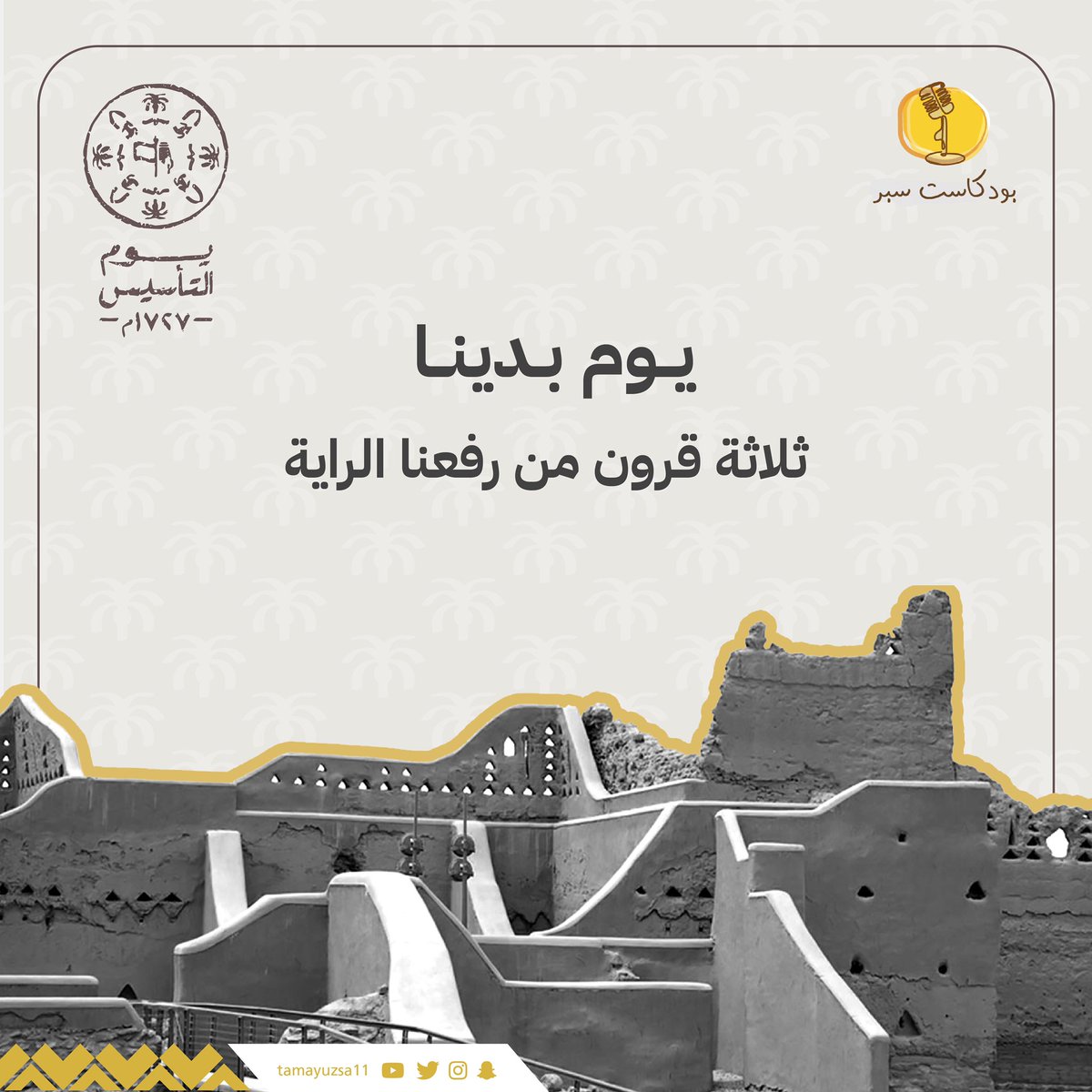 Saber_Podcast's tweet photo. #من_بدينا يشهد لنا التاريخ قصص بطولات، سطّر أبطالها التضحيات، وبعزم رجالها تحققت الإنجازات.

#ثلاثة_قرون من رفعنا الراية 🇸🇦 https://t.co/sEN0PkPJNd