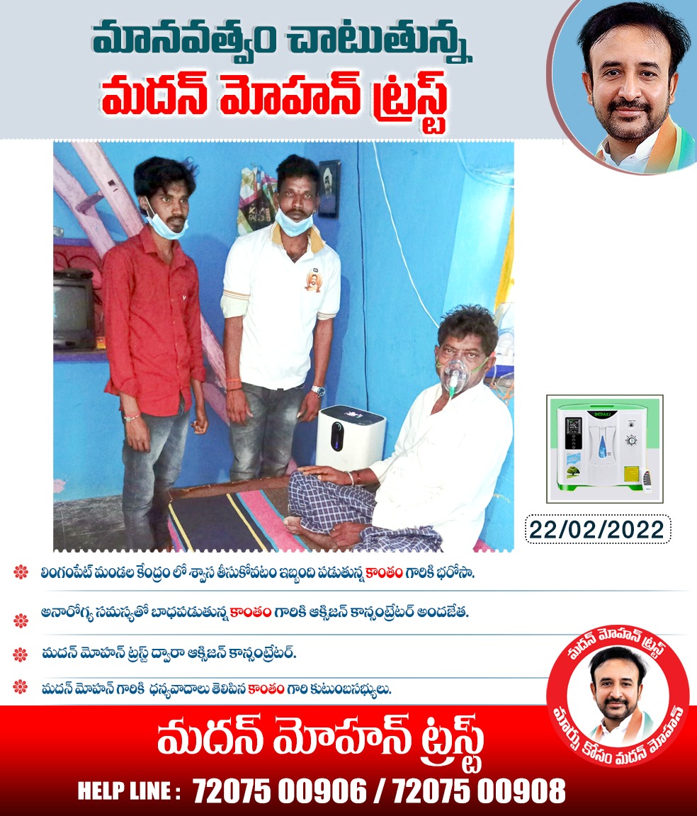 కామారెడ్డి జిల్లా ఎల్లారెడ్డి నియోజకవర్గం లింగంపేట మండల కేంద్రంకి చెందిన కాంతం గారు అనారోగ్యంతో శ్వాశ తీసుకోవడానికి ఇబ్బంది పడుతు మదన్ మోహన్ ట్రస్ట్ నీ సంప్రదించగ ట్రస్ట్ సభ్యులు సకాలంలో స్పందించి ఆక్సిజన్ కాన్సంట్రేటర్ అందించడం జరిగింది.
#oxygenconcenteator #oxygencylinder