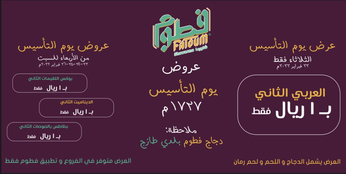 FatoumShawarma's tweet photo. #يوم_بدينا احتفالاً بيوم التأسيس .. عروض #فطوم ما توقف …العرض متوفر في الفروع و تطبيق فطوم#شاورما #المدينة #المدينة_المنورة #السعودية #مطاعم #مطاعم_المدينة_المنورة #مطاعم_ينبع #مطاعم_حائل #fatoum #shawarma #madinah #yanbu #hail https://t.co/nlwSGeiaCi