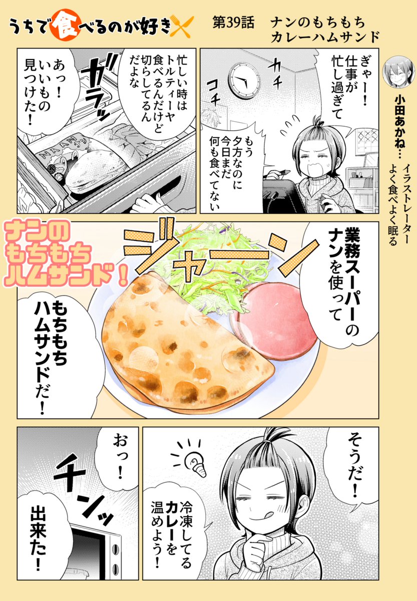 「第39話 ナンのもちもちカレーハムサンド」
ナンを食べる時にカレーと業務スーパーで売ってる卵リッチマヨネーズの組み合わせてみると。
本当に衝撃的でした!!
作画協力 たけなかみき
※リプを辿ると過去回が読めます📖