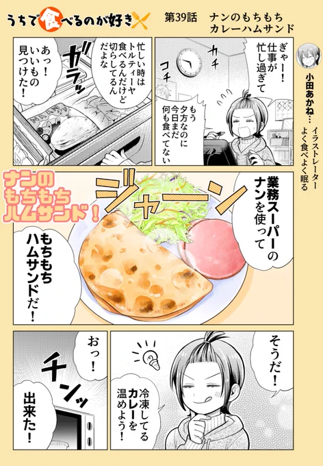 「第39話 ナンのもちもちカレーハムサンド」

ナンを食べる時にカレーと業務スーパーで売ってる卵リッチマヨネーズの組み合わせてみると。

本当に衝撃的でした!!

作画協力 たけなかみき
※リプを辿ると過去回が読めます📖 