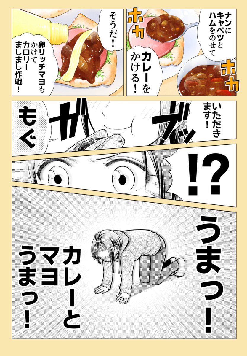 「第39話 ナンのもちもちカレーハムサンド」
ナンを食べる時にカレーと業務スーパーで売ってる卵リッチマヨネーズの組み合わせてみると。
本当に衝撃的でした!!
作画協力 たけなかみき
※リプを辿ると過去回が読めます📖