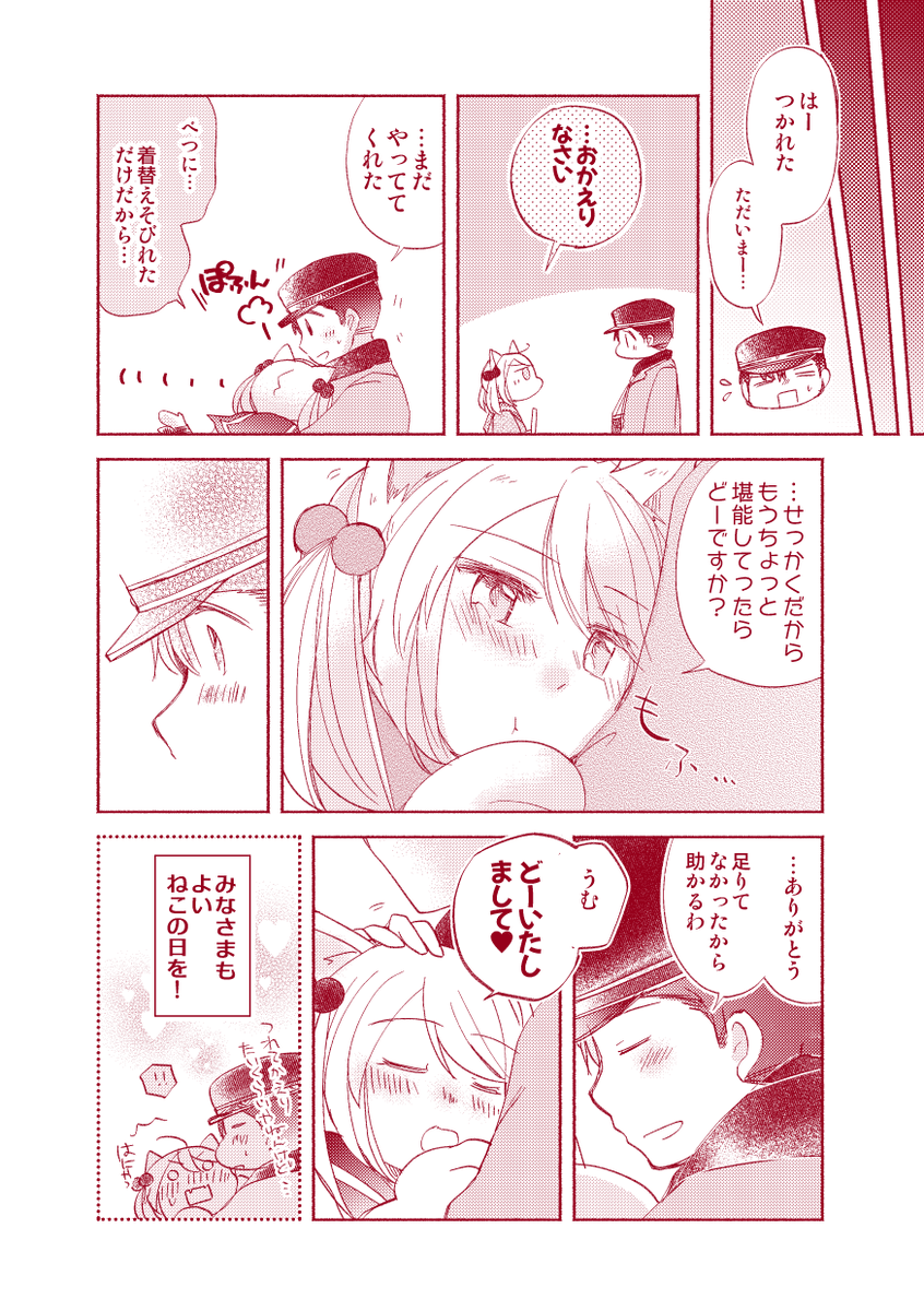 【落書き漫画/山田と漣】「にゃんにゃんモードみせて!2022」

レッツにゃんにゃん!毎年恒例猫の日まんがです。
みなさまもよいねこのひを～!🐈✨✨
#猫の日 
#にゃんにゃんにゃんの日 