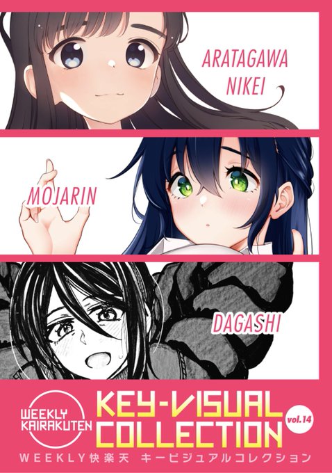 ✨本日のおすすめ✨
荒田川にけい先生/もじゃりん先生/駄菓子先生
《KEY-VISUAL COLLECTION Vol.14》
WEEKLY快楽天 No.07 掲載

豪華先生方の美麗カラーイラスト集💕
過去ヒロインたちが脱いでくれます❤️

続きはこちら▷  https://t.co/PXLulZZyD3 