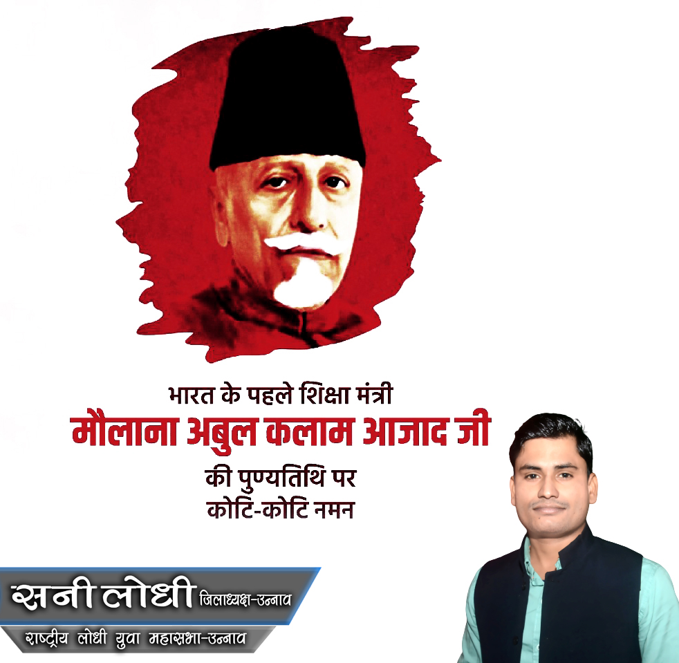 महान स्वतंत्रता सेनानी, शिक्षाविद, लेखक, पत्रकार व भारत के सर्व प्रथम शिक्षा मंत्री "भारत रत्न" मौलाना अबुल कलाम आज़ाद जी की पुण्यतिथि पर उन्हें कोटि-कोटि नमन एवं विनम्र श्रद्धांजलि।