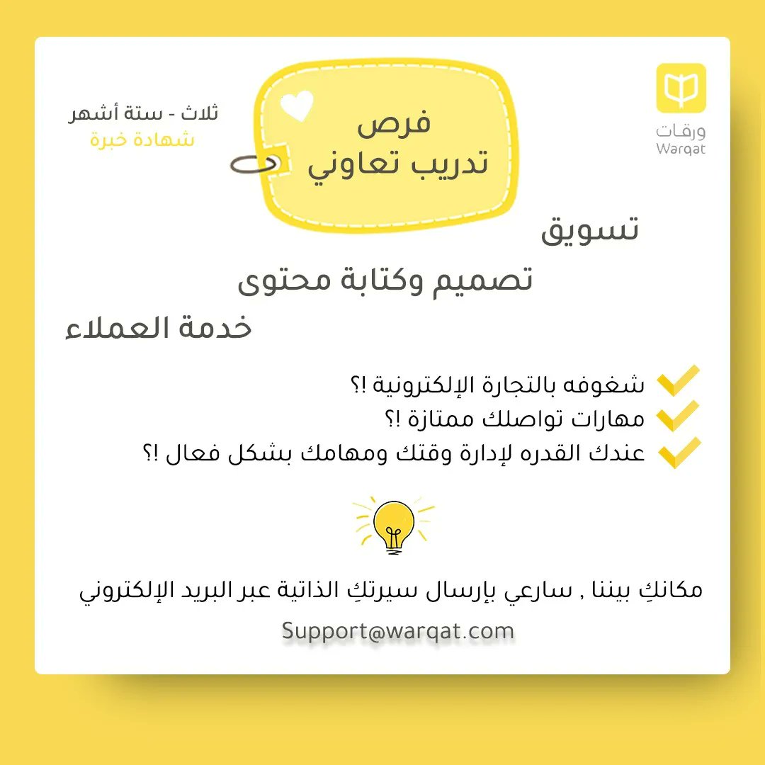 warqat's tweet photo. حياك الله معنا، فرص تدريبية للطالبات الجامعيات #تدريب تعاوني https://t.co/o98kkDIiNo