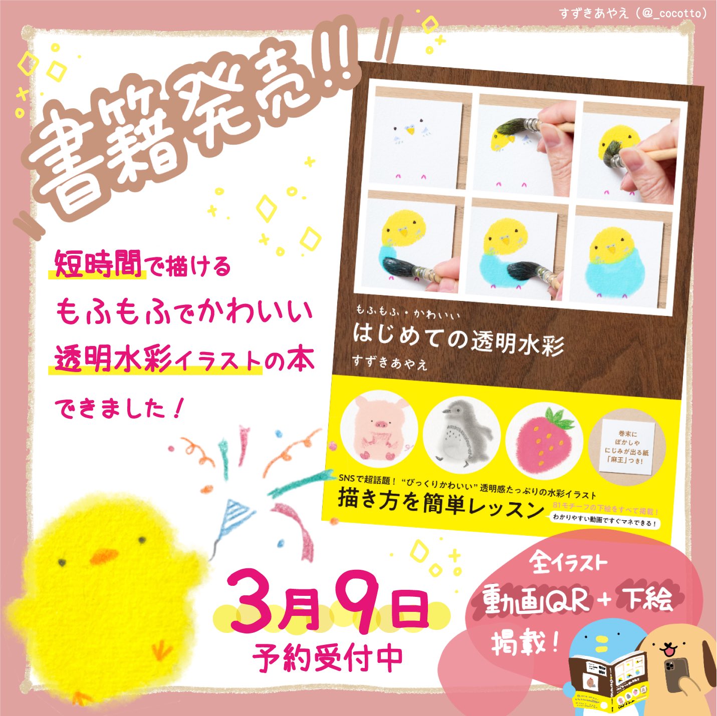 すずきあやえ 水彩作家 著書 もふもふ かわいい はじめての透明水彩 発売中 Cocotto Twitter