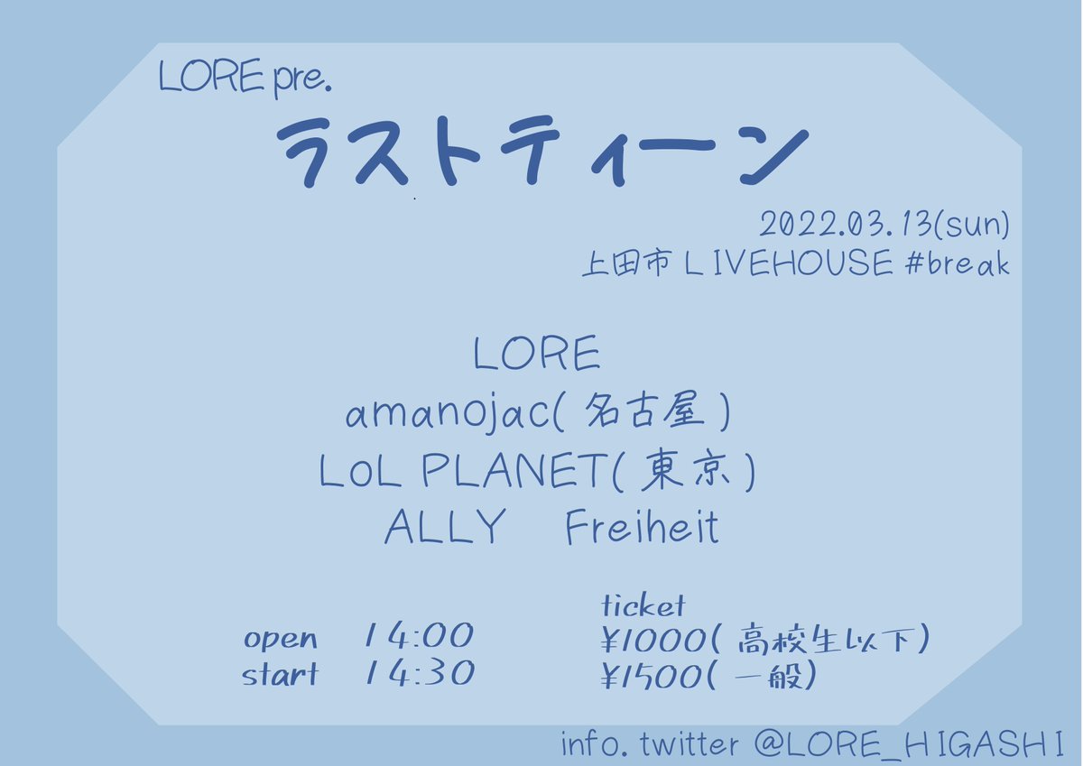 LORE_HIGASHI's tweet photo. 2022.03.13(日)
@上田市livehouse♯break

LORE pre.  ラストティーン

open 14:00 ／ start 14:30

ticket   高校生以下¥1000 ／ 一般¥1500

ACT.
LORE
amanojac 
LoL PLANET
ALLY
Freiheit

LORE最後の企画ライブ開催🔥🔥
去年出来なかった分最高のライブにします！
ぜひお越しください！！！🏃‍♀️ https://t.co/OZeDwtFq4s