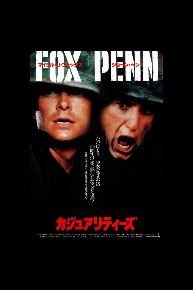 ヴェンス 映画 カジュアリティーズ 鑑賞 善悪の境を失った戦争における地獄と その地獄における兵士の極限の心理状態を映した映画 死が身近にありすぎることでブレーキを失う倫理観と兵士たちの間で発生する村社会的な同調圧力が スリラー映画のような
