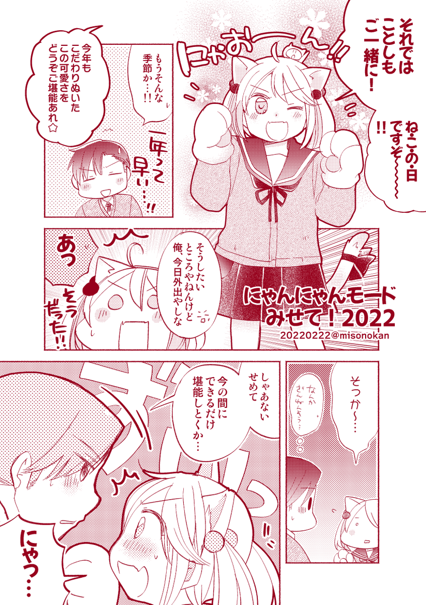【落書き漫画/山田と漣】「にゃんにゃんモードみせて!2022」

レッツにゃんにゃん!毎年恒例猫の日まんがです。
みなさまもよいねこのひを～!🐈✨✨
#猫の日 
#にゃんにゃんにゃんの日 
