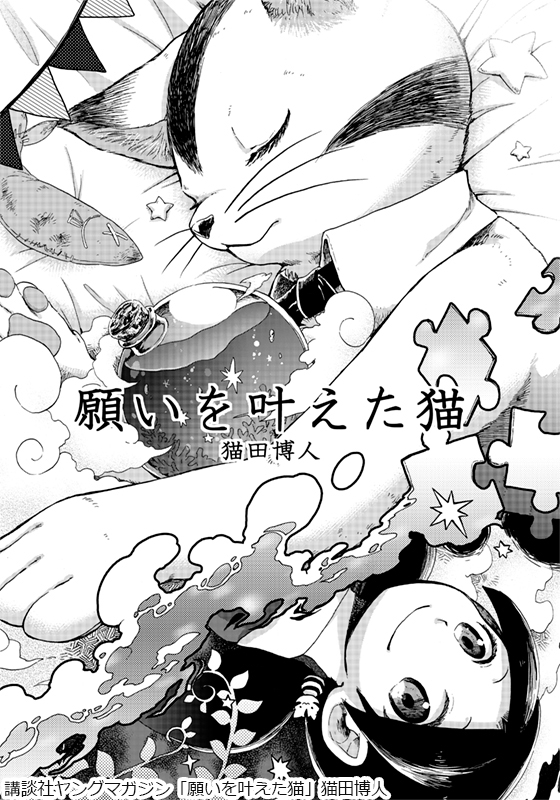 2022/02/22 #猫の日 !!!!
ということで読切「願いを叶えた猫」よかったら読んでね!
まじめな飼い猫が、妹のような少女のために、「人間になれたらいいのに」と願ったことから始まる物語です。
https://t.co/bwsfO8jeZS 