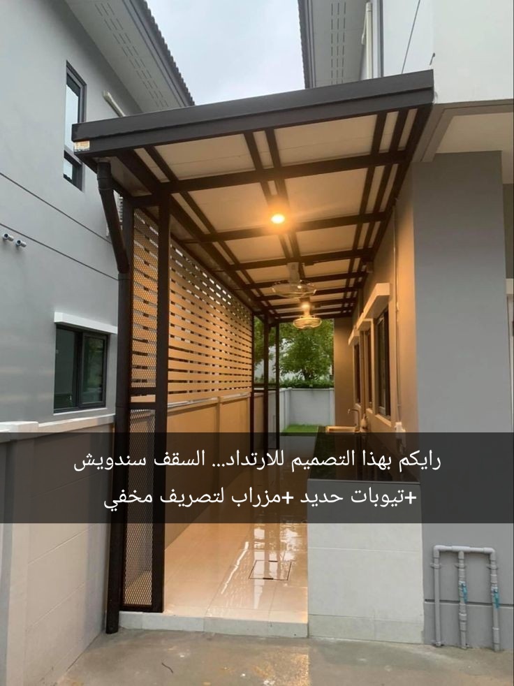 ديكور _وظل (@xibx666) on Twitter photo رايكم بهذا التصميم لتغطية الارتداد
_حديد تيوبات دهان ناري باللون البني
_شكنو سندويش بانل ٥سم
_مزراب لتصريف مخفي
_الجدران شرائح خشب
لا تنسى الإضافة ليصكم كل جديد <a href="/xibx666/">ديكور _وظل</a> #ديكور_وظل رايكم بهذا التصميم لتغطية الارتداد
_حديد تيوبات دهان ناري باللون البني
_شكنو سندويش بانل ٥سم
_مزراب لتصريف مخفي
_الجدران شرائح خشب
لا تنسى الإضافة ليصكم كل جديد <a href="/xibx666/">ديكور _وظل</a> #ديكور_وظل