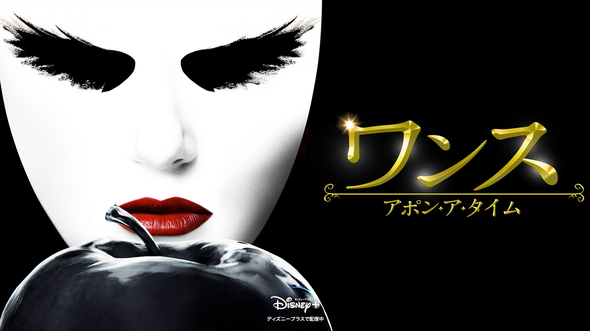 ディズニープラス公式 大変長らくお待たせいたしました ワンス アポン ア タイム シーズン2 3月9日より ディズニープラス のスターにて再配信を開始いたします その後のシーズンも準備が整い次第 当アカウントでご案内させていただきます