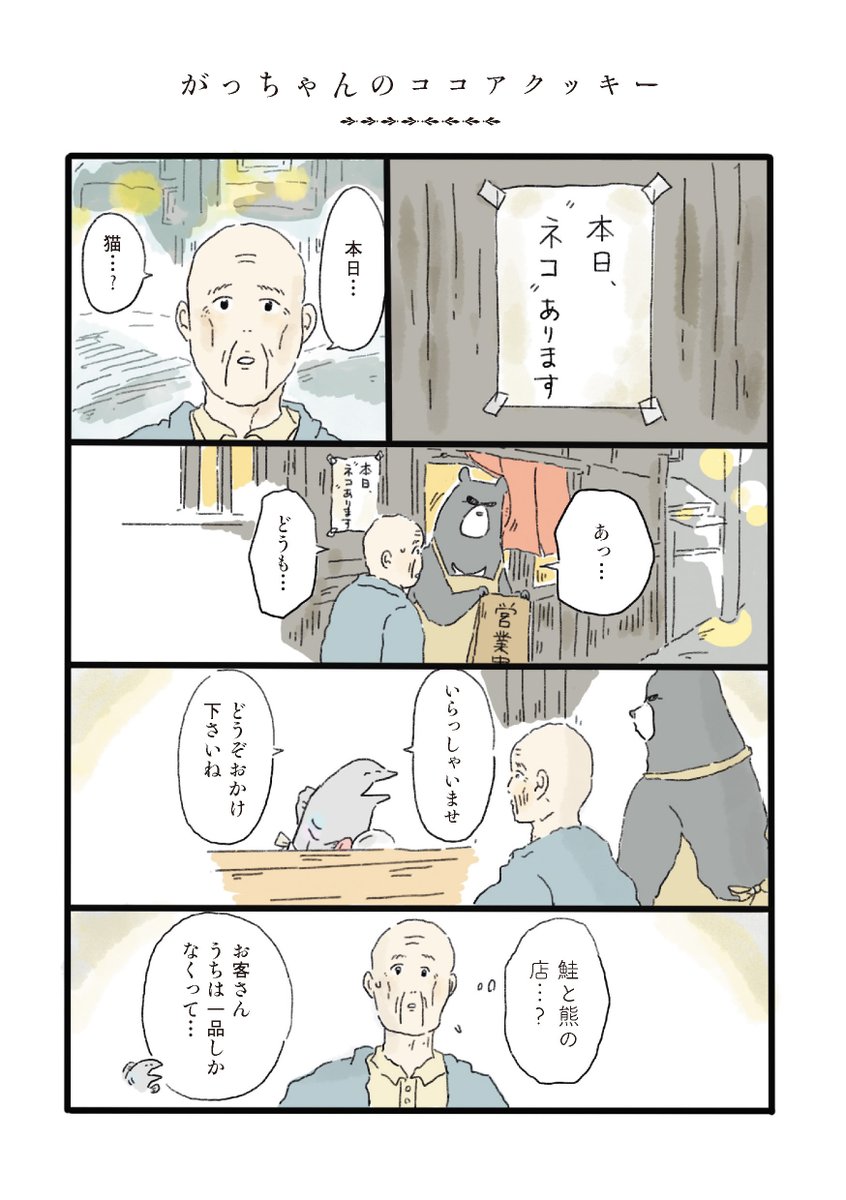 本日2022年2月22日は  #スーパー猫の日✨🐱猫漫画ではないですが、『泣きたい夜の甘味処』の「がっちゃんのココアクッキー」をご紹介します。雨の日拾った黒猫とおじいさんの話です。単行本には黒猫のココアクッキーのレシピも掲載。
#いつも猫といっしょ #猫の日 https://t.co/X4jDBHgKCt 