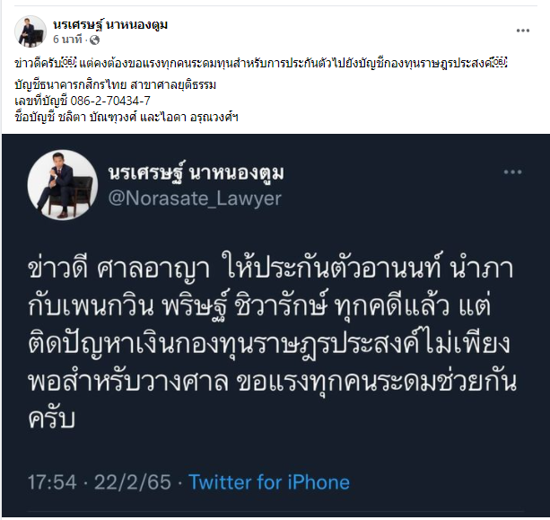 KhaosodOnline's tweet photo. นรเศรษฐ์ นาหนองตูม ทนายความสิทธิมนุษยชน เผยศาลให้ประกัน #ทนายอาน���ท์ และ #เพนกวิน ทุกคดี แต่เงินกองทุน #ราษฎรประสงค์ ไม่พอวางศาล 
#ม็อบ22กุมภา65 
#หยุดคุกคามประชาชน https://t.co/ecMUN4WVTn