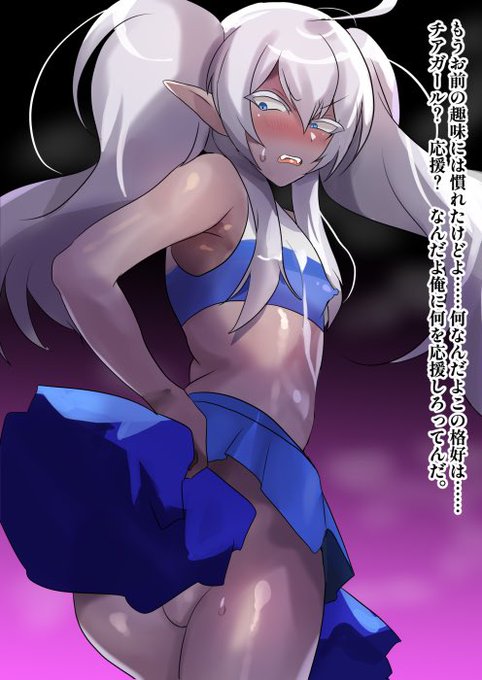 🎀Fanbox更新しました🎀
今回はチアガールコスのダークエルフくんだ!📣ちん媚びダンスもあるよ🍌🕺やったね
原案・文章は猫の者さん(@nekonomono )
続き→https://t.co/SFuLV3CUK9 