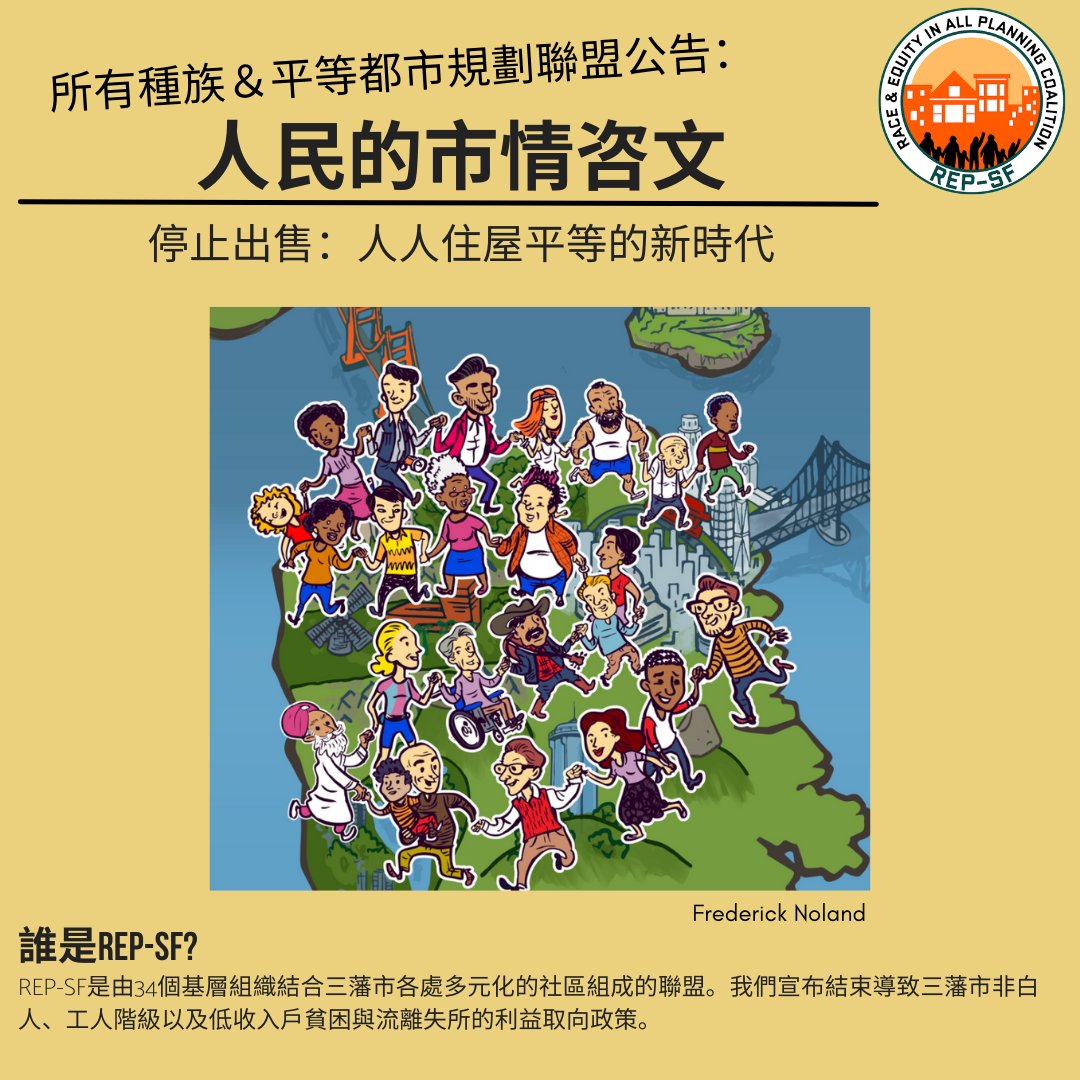 REPCOALITIONSF's tweet photo. 1 of 4
每一年，市長的市情咨文演說中，都不包含各群體的知識與生活經驗。這正是為何REP-SF組織這場人民的市情咨文與大篷車行動，以發揚各群體的願景與解決方案。車隊會穿越市區的：灣景區、華埠、外米慎區、菲爾莫爾區、米慎區、市場南、日落區與田德隆區。
#StopTheSellout
#TakeBackSF
#REPSF https://t.co/YSdlkdY1vg
