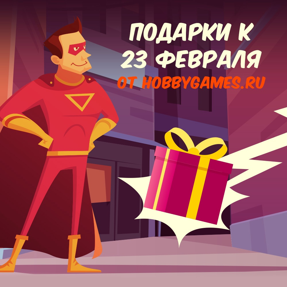 На сайте hobbygames.ru проходит акция в честь Дня защитника Отечества 💥
Для вас бонусы, промокоды и скидки до 99%. Успейте забрать их до 25 февраля!

Правила и список призов здесь ➡ amp.gs/jZ9hH