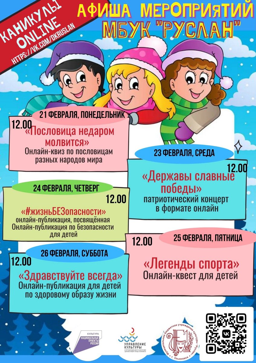 🎉Дворец культуры "Руслан" предлагает вашему вниманию афишу онлайн-мероприятий в рамках проекта "Каникулы ONLINE".
#дкруслан #кцаврора #ульяновск #нацпроекткультура #национальныйпроекткультура #творческиелюди