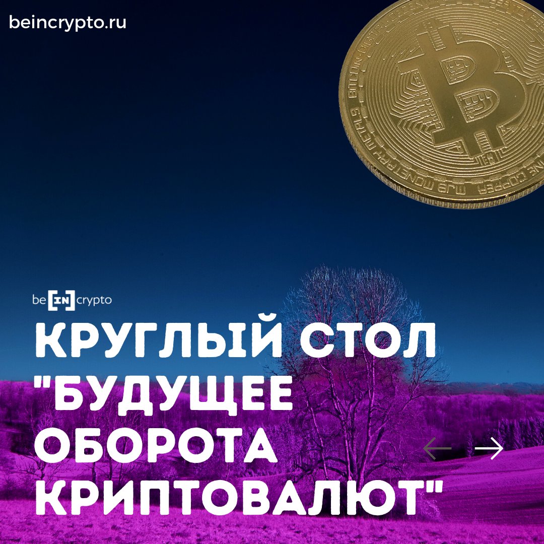 BeincryptoR's tweet photo. СEO BIC и другие эксперты обсудят видение будущего оборота криптовалют в России на площадке НИУ ВШЭ 25 февраля. 

Проходи регистрацию, чтобы принять участие онлайн (в Zoom) или очно: https://t.co/GLkA3tHINl https://t.co/9WXk6xW8z0