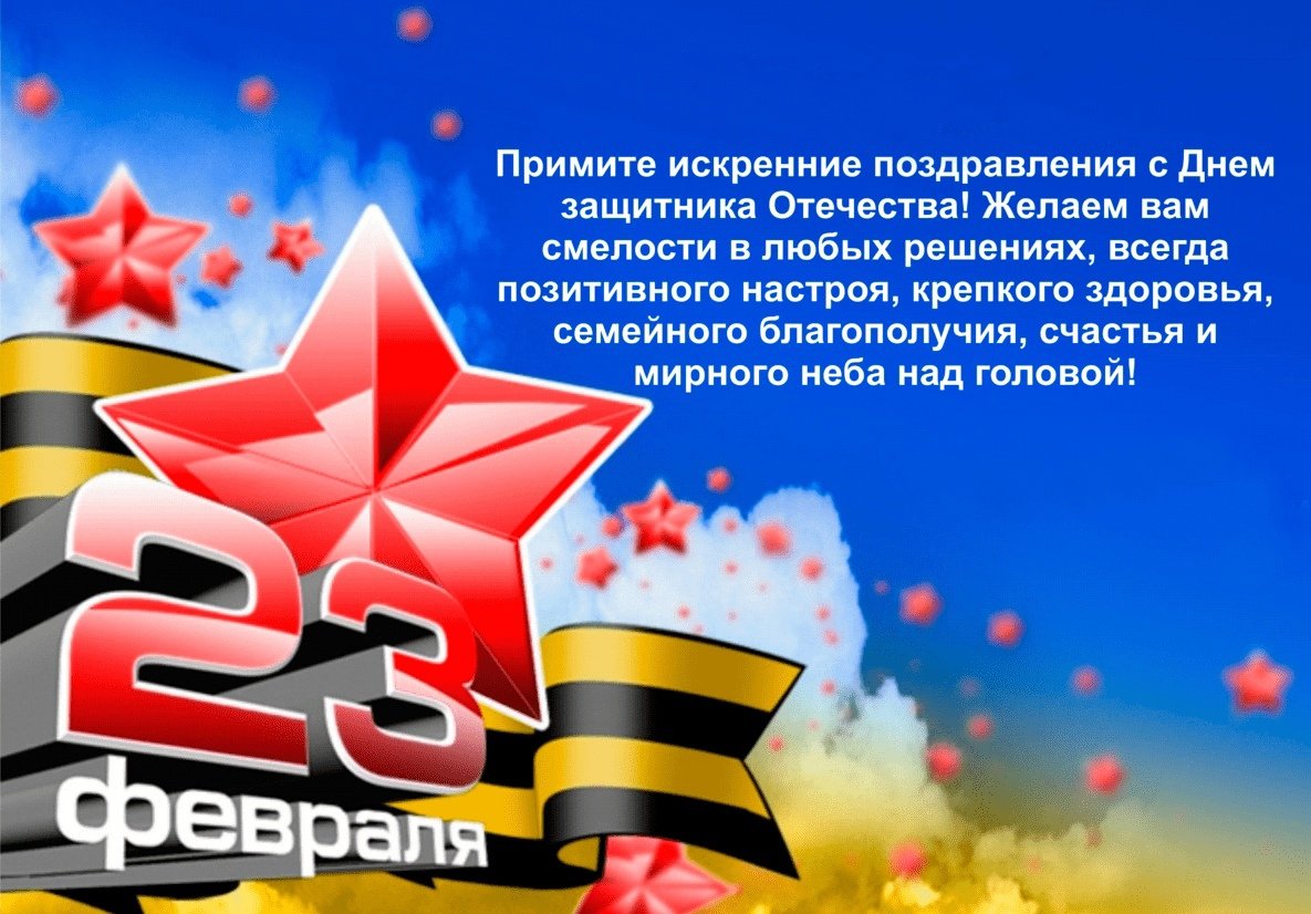 Дорогие Защитники Отечества! Побед вам на всех фронтах!