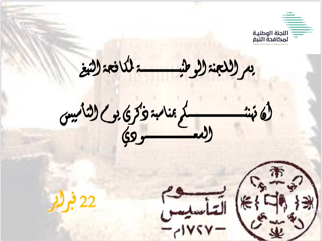 tcpmoh's tweet photo. #يوم_التاسيس 
#يوم_بدينا 
#اللجنة_الوطنية_لمكافحة_التبغ https://t.co/jL71RHcQo4