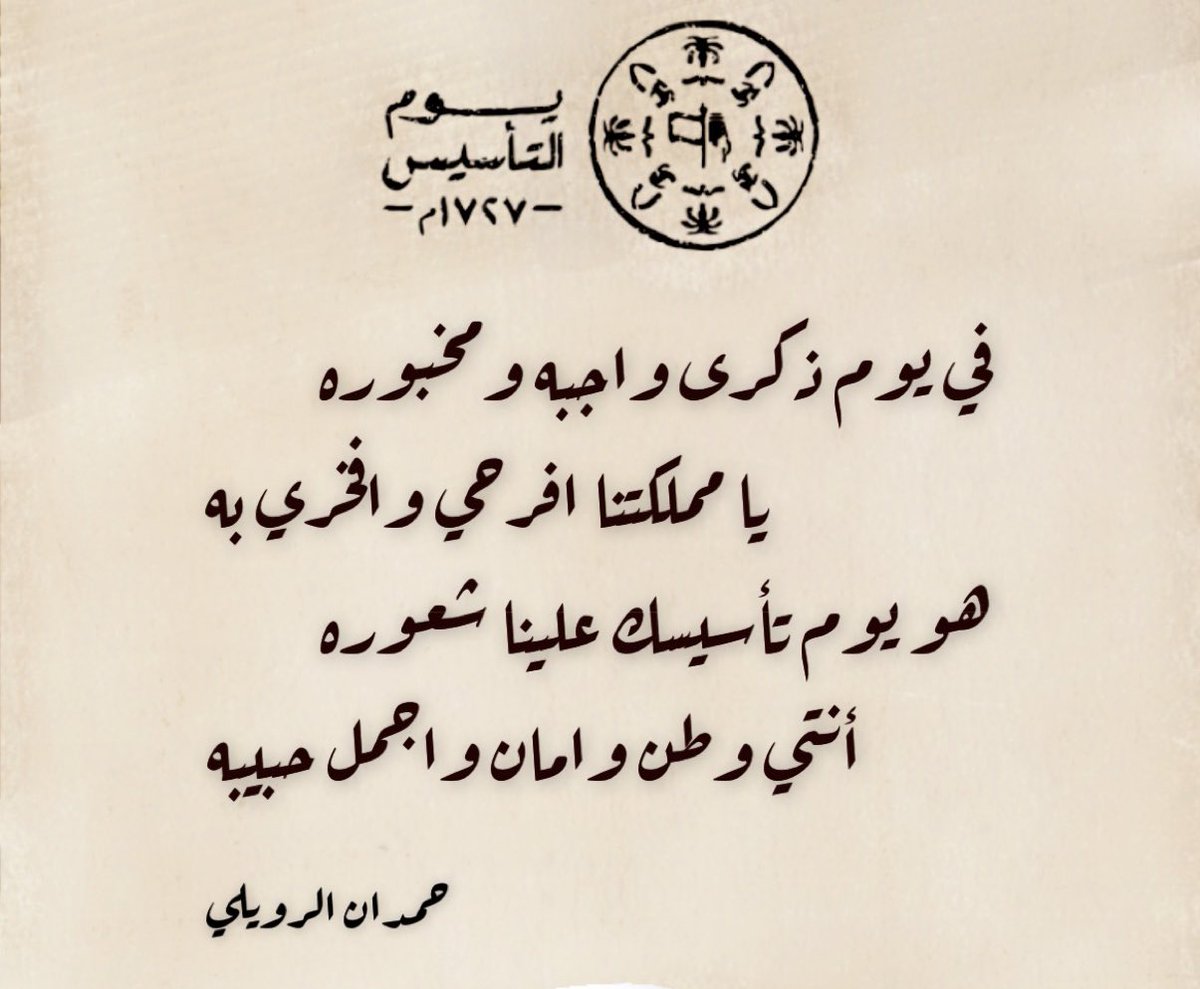 jofe0200's tweet photo. #يوم_التأسيس #يوم_بدينا
٣٠٠ عام فخر وعز ومجد
————————-
في يـوم ذكـرى واجـبه ومخبوره
        يا مملـكتـنا افرحي وافـخـري به
هـو يـوم تأسيسك علينا شعوره
        أنتي وطـن وامـان واجمل حبيبه https://t.co/omOKNVOmQb