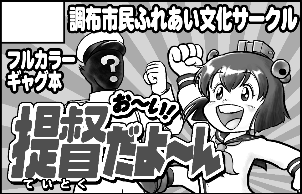 5月の即売会・軍令部酒保令和四年春季に申し込みました。 