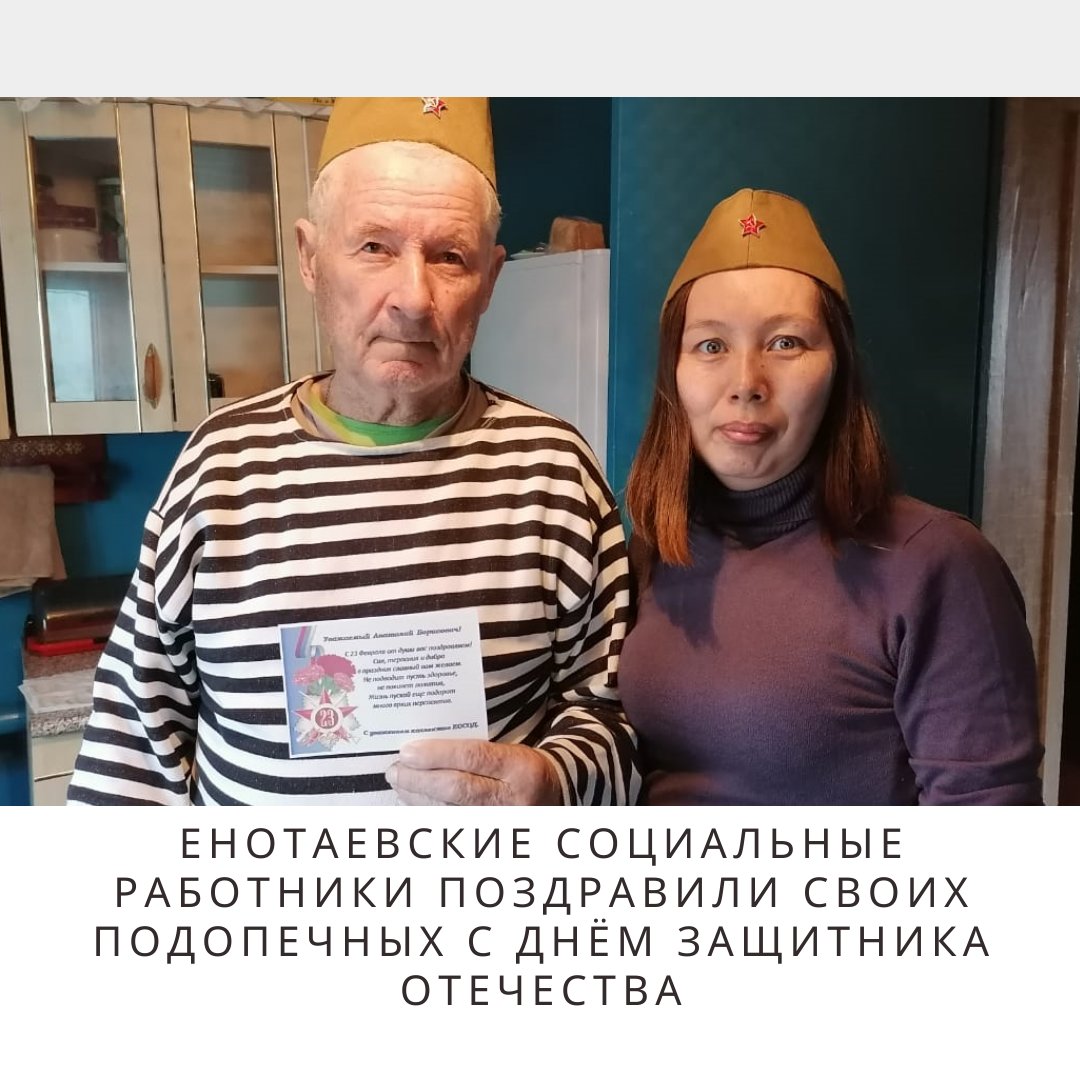 #минсоц Енотаевские социальные работники поздравили своих подопечных с Днём Защитника Отечества
minsoctrud.astrobl.ru/novosti/enotae…