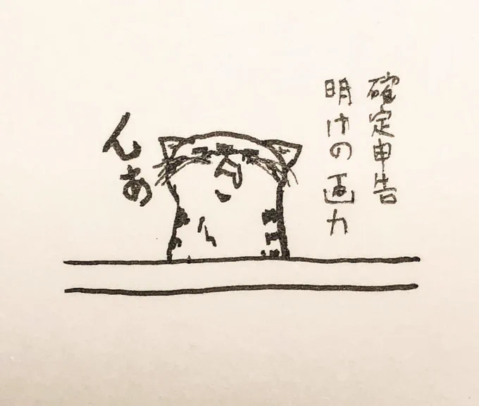 んあ。
#確定申告 