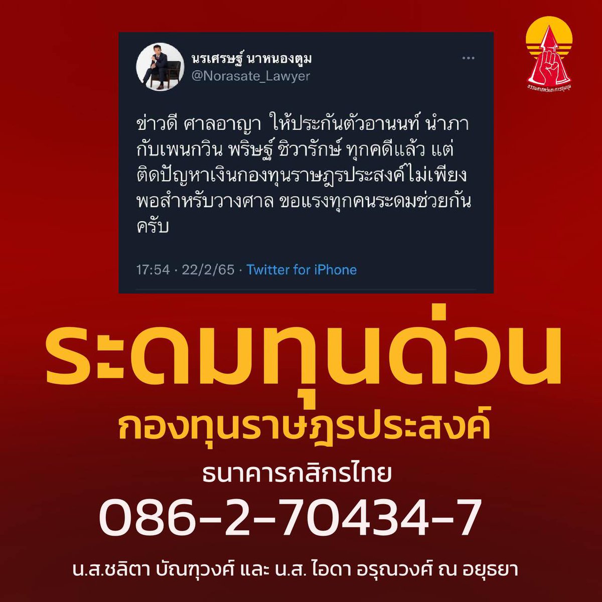 ด่วน!!! ระดมเงินเข้ากองทุนราษฎรประสงค์ประกันเพื่อนเรา

สามารถสมทบทุนเข้ามาได้ที่เลขบัญชี
086-2-70434-7
น.ส.ชลิตา บัณฑุวงศ์ และ น.ส. ไอดา อรุณวงศ์ ณ อยุธยา

#ปล่อยเพื่อนเรา
#ยกเลิก112
#ปฏิรูปสถาบันกษัตริย์