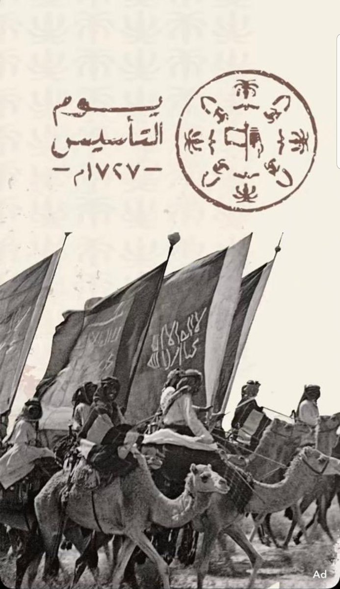 في يوم التأسيس لابد من تذكر تاريخ السعودية الأولى وأبطالهاالبواسل الذين ساهموا في إنشائها على يد الإمام محمدبن سعود عليه رحمة الله إلى عهدناالميمون في ظل حكومة مليكنا المفدى الملك سلمان بن عبدالعزيز وولي عهده الأمين الأمير محمدبن سلمان وفقهما الله وأيدهما🇸🇦