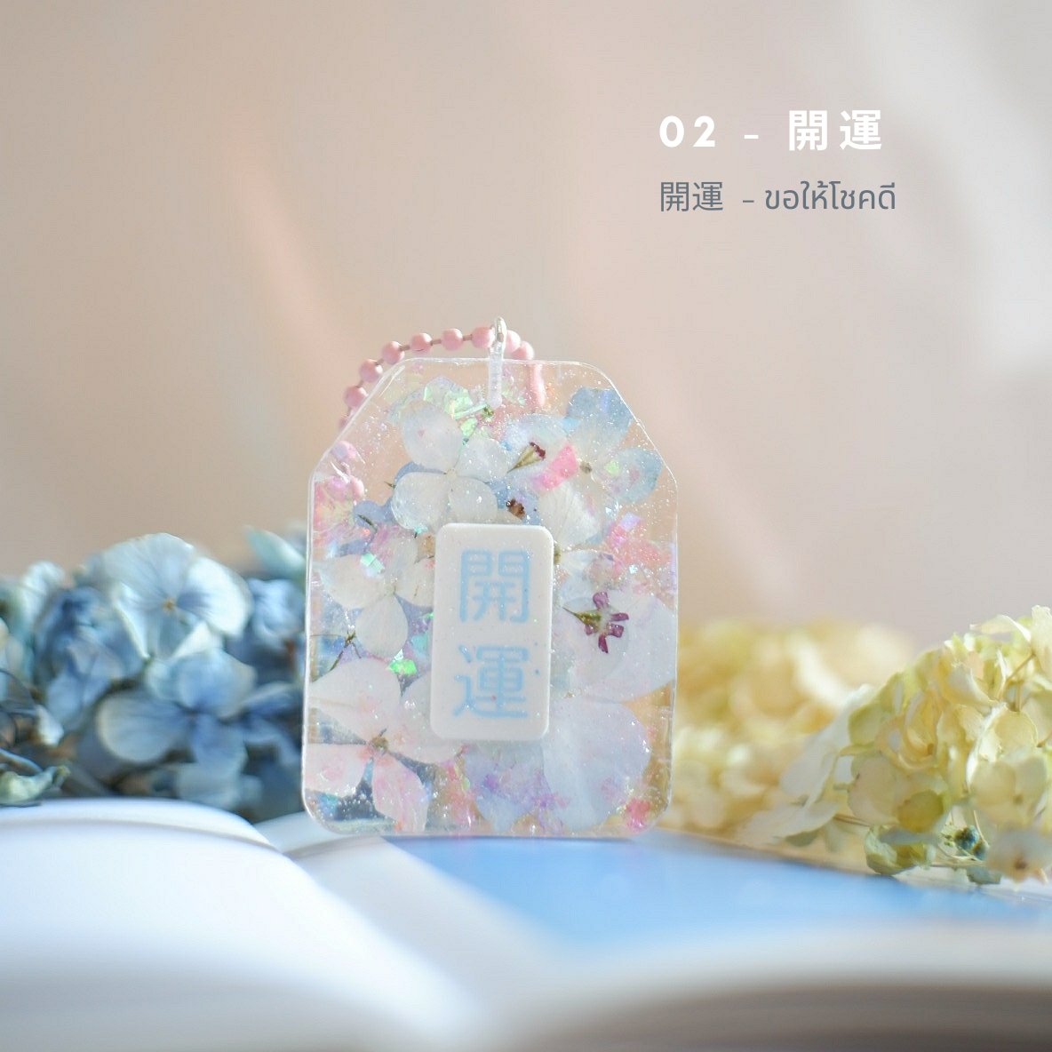 desertfloral1's tweet photo. #แจกของประจำเดือนนี้ค่ะ 🌿

โอมาโมริไฮเดรนเยียร์ป้ายคำขอพร 
01 - ขอให้การงาน��าบรื่น 
02 - ขอให้โชคดี 
03 - ขอให้มีรักที่ดี 

~ กติกา Follow&amp;Rt ~
พร้อมเมนชั่นชิ้นที่อยากได้ด้านล่างเลยค่ะ 

มี 3 รางวัล 
ประกาศวันศุกร์ค่ำๆนะค้า 🙇🏻‍♀️

#โอมาโมริ #เรซิ่น 
#desertfloralomamori https://t.co/x9qIX7EORX
