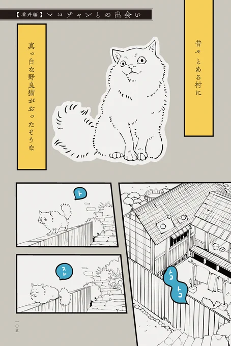 本日2022年2月22日は  #スーパー猫の日✨🐱
『#丁寧な暮らしをする餓鬼』の「マコチャン」をご紹介します。ある日突然餓鬼の家に現れた真っ白い猫マコチャン。餓鬼道に迷い込んだ理由は…今ならKindleUnlimitedで0円で読めます!https://t.co/jhAlKu8N1J
#いつも猫といっしょ #猫の日 