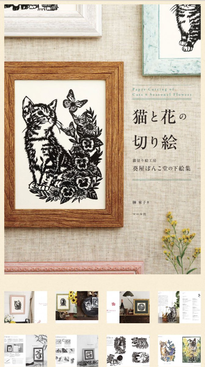 【#スーパー猫の日】
#猫の日 終わってしまうのが淋しい😢猫が出てくるマール社の本です🐾🐈ネコチャンよ、永遠なれ…編I

🌸猫と花の切り絵
https://t.co/yEiY3CKbpe
🐱ねこを描く
https://t.co/BbmVNXp4WA
🐈ねこタングル
https://t.co/tozl8lUF3i
🐶どうぶつの図案集
https://t.co/plb53VTrGw 