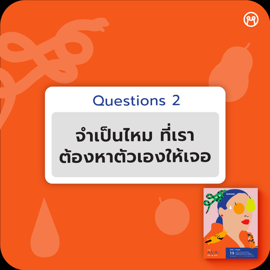storeminimore's tweet image. Q&amp;amp;A with I&apos;m ทราย thank you ❓

🧡 Question : จำเป็นไหม ที่เราต้องหาตัวเองให้เจอ?

💙 พี่ทราย Answer :  เรื่องแพสชั่น อาจจะเป็นคำถามที่ถามผิดคนไปหน่อย (หัวเราะ) น้องควรจะไปถามไลฟ์โค้ชที่สติดีๆ มากกว่า เพราะถ้ามาถามเรา ความฝันมันไม่จำเป็นต้องยิ่งใหญ่ก็ได้ สิ่งนี้เรามาเรียนรู้