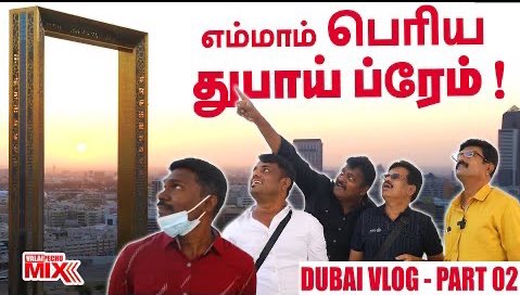 ValaiPechuMix's tweet photo. #ValaiPechuMix | எம்மாம் பெரிய துபாய் ப்ரேம்! | 23 | DUBAI VLOG EPISODE 02 22nd Feb 2022

👉🏻 https://t.co/AFwYDoNBLt

#Dubai #DubaiFrame #DubaiExpo2020 #dubai2022 #travel #travelphotography #UAETour #UAE #dubaiopen #dubaitop #ValaiPechuMixVideo #ValaiPechuMixVideos https://t.co/D8kyxaHxbx