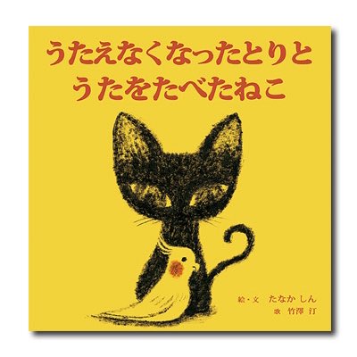 #猫の日 ということでこちらの絵本をご紹介。

『うたえなくなったとりとうたをたべたねこ』

窓辺の鳥に恋をした黒猫と、歌えなくなった鳥の、切ないラブストーリー。
見返しのQRコードを読み取ると、#竹澤汀 の甘く切ない歌声が聴こえてきます。

#たなかしん #mgwtkzw

https://t.co/4pCGSJPy4M 