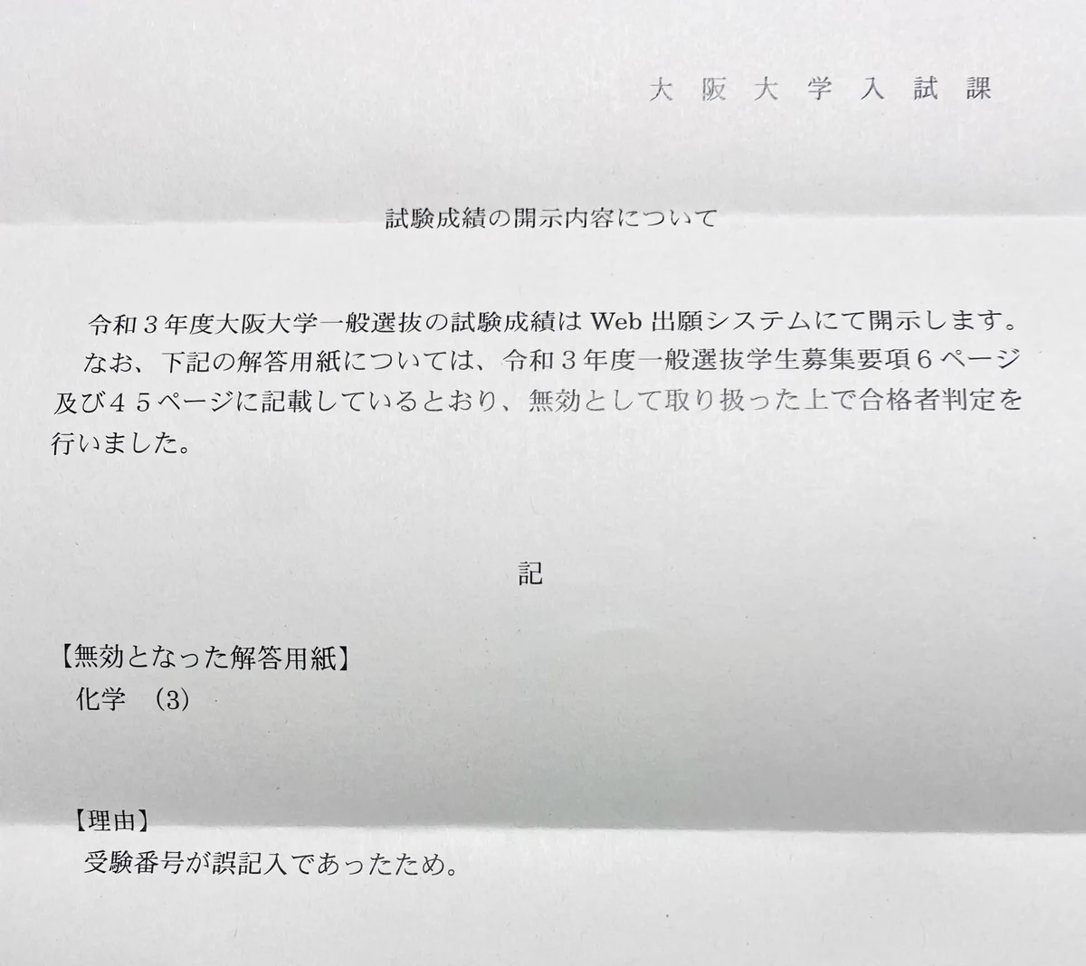 不合格になる可能性あり？受験生は受験番号の確認を忘れないように！