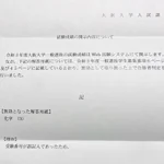 不合格になる可能性あり？受験生は受験番号の確認を忘れないように!